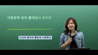 중국어 통번역대학원합격을 위한 "여름방학맞이 통대입시 공부"