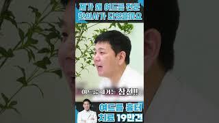 실제 여드름 환자였던 제가 피부전문 한의사가 어떻게 되었을까요? #shortvideo #shorts #여드름압출