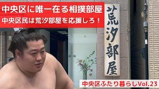 中央区民は荒汐部屋を応援しろ！（中央区ふたり暮らし）