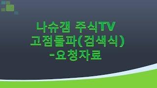 고점돌파 (검색식) - 요청자료