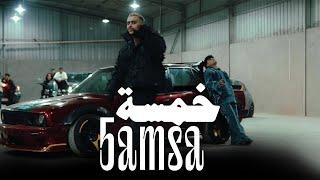 كليب خمسة(انا بايع الدنيا ) كزبره و كريم كريستيانو  Kozbra x karim Cristiano 5amsa ( 2023 )