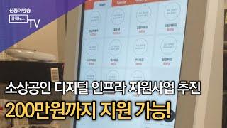 김해시, 소상공인 디지털 인프라 지원사업 추진/SDATV 신동아방송김해