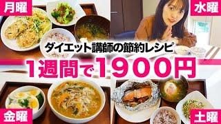 【1週間1900円！】節約できて、しかもめちゃ痩せる！ダイエット講師が教える最強の糖質オフダイエットレシピ公開【糖質制限ダイエット】