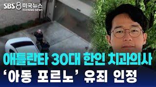 애틀란타 30대 한인 치과의사..’아동 포르노’ 유죄 인정 | SBS 미국 뉴스