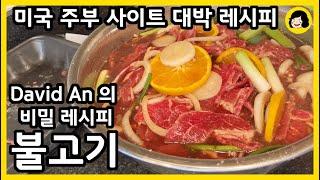 정말 맛있는 업소용 불고기 레시피 - 당면까지 맛있는 불고기 양념 만들기- 불고기 덮밥