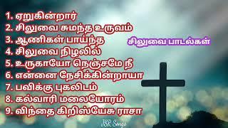 சிலுவை பாடல்கள் l Tamil Christian Lent  Songs l Tamil Christian Song l Worship Songs