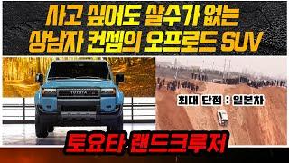 토요타 랜드크루저, 사고 싶어도 살수가 없는 상남자 컨셉의 오프로드 SUV_상암동튜브