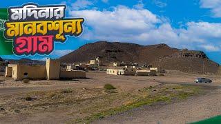 মদিনার মানবশূন্য এক পাহাড়ি গ্রামে একদিন || Village of Medina || Rural Saudi Arabai