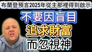 布蘭登預言2025年從主那裡得到啟示，提醒信徒不要因盲目追求財富而忽視神，加密貨幣的五大支柱和未來市場的穩定化。