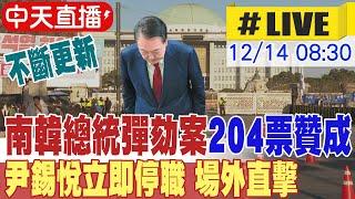 【中天直播#LIVE】南韓總統尹錫悅彈劾案通過 總統職務即刻停止 不斷更新 인시웨 탄핵이 두 번째로 가결됐다｜chrome即時中文翻譯 20241214 @中天電視CtiTv