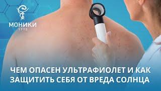 Как защититься от вредного воздействия ультрафиолета | МОНИКИ