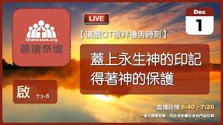 2024-12-01【清晨 QT 敬拜禱告時刻】蓋上永生神的印記得著神的保護〔啟示錄EP14〕