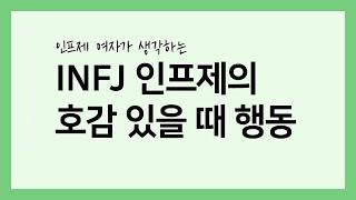 INFJ 인프제가 호감 있을 때 하는 행동 (주관) | 어쩌다 인프제