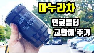 마누라차 연료필터 교환해주기 (현대기아 디젤 연료필터 교환 방법)