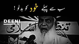 Sabse Pehle Khud Ko Badlo - Dr Israr Ahmed - Deeni Club