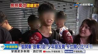 15歲少年偷開車"撞死3人"還笑?! 朋友到場竟"開心比YA"│中視新聞 20241018