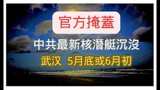 中共最新一艘核动力#攻击潜艇 于今年春季在武汉水域沉没，中共官方都在极力掩盖潜艇沉没的消息，该潜艇由国企#中国船舶 工业集团公司建造#核潜艇