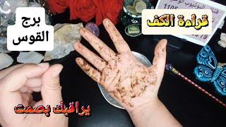 برج القوس قراءةروحانيةخطيرةيتجسس بصمت رد اعتبار وعودة حقوق أمريخليك تنتصر على اعداءك بشرة خير وفرج