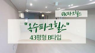 옥수파크힐스 43평형 B타입 랜선 실내 탐방  010-5216-1960 OK파크힐스부동산