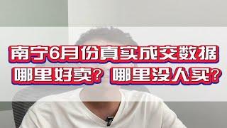 揭秘南宁楼市真相6月真实的成交数据如何，下半年买房应该如何选择？