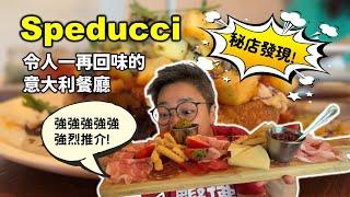 [多倫多好為食] Speducci Mercatto 意大利餐廳 - 你知啦出面啲 Pizza Pasta 來來去去都係嗰幾隻味, 非常統一化。新鮮食材, 用心做, 每樣嘢都咁好食!