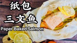 纸包焗三文鱼 Paper Baked Salmon Recipe 鲑鱼做法 好香好入味