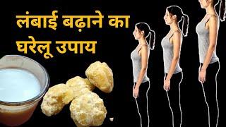 लंबाई को बढ़ाने का घरेलू नुस्खा,height badhane ka gharelu upay, increase height