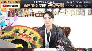 실시간점집엑소시스트! 관우도령  #용한점집 #사주 #운세 #신점 #구리점집 #서울점집