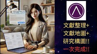 【研究效率大爆發！】文獻整理、引用追蹤、圖表自動化一個AI搞定！AnswerThis功能全解!!!