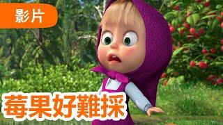 瑪莎與熊 -  NEW 2025   莓果好難採  (第87集) | Masha and The Bear CH