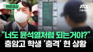 [현장영상] "너도 윤석열처럼 되는거야?"…충암고 학생 '충격' 현 상황 / JTBC News