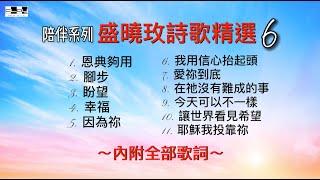 盛曉玫詩歌精選 6 陪伴系列 50分鐘連續播放