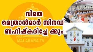 വിവാദ ചാന്സലർക്ക് അരപട്ടയോ ? മെത്രാനാകാൻ ക്യു നിൽക്കുന്നവർ സഭയുടെ ശാപം