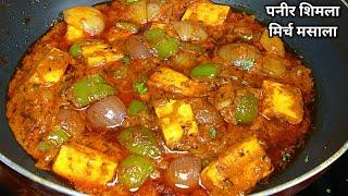 पनीर शिमला मिर्च की चटपटी अनोखी सब्जी। Paneer Shimla Mirch ki sabji Recipe। Paneer Capsicum Masala।