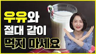 우유와 같이 먹으면 안되는 음식. 오히려 몸 망치는 상극인 음식 5가지 [정라레]