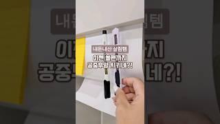 이젠 볼펜까지 공중부양 시키네?!#살림추천템 #살림꿀팁 #주방정리