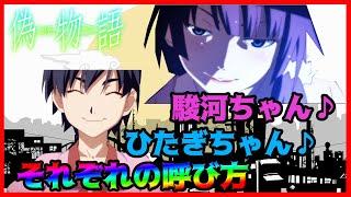 ちゃん付けで呼びあう戦場ヶ原ひたぎ、神原駿河【化物語オーディオコメンタリー　かれんビー文字起こし】（斎藤千和、沢城みゆき)