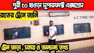 02838 Puri Santragachi Weekly SF Express Journey | Puri to Howrah Train Journey | Puri Tour Plan