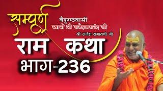 #राजेश्वरानंद_जी_महाराज #राम​_कथा #236 @SHRI BHAGWAT RASAMRITAM