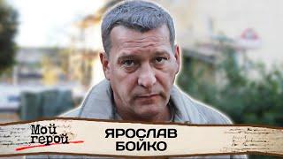 Ярослав Бойко про сериал "Всегда говори всегда", народную любовь и счастливые годы в театре