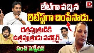 దత్తపుత్రుడికి ఉత్తపుత్రుడు సప్పోర్ట్..|| Punch Prabhakar Sensational Comments On Pavan Kalyan