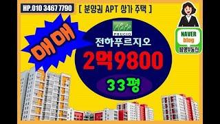 울산동구부동산/전하 푸르지오 33평 매매 2억9800