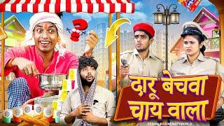 दारू बेचवा चाय वाला || Jp Yadav || Jp Yadav Comedy | #jpyadavshow