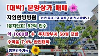 [197수익율 7.4% [대박상가] 보증금 3억에 월세 1억[부가세별도] 먼저본사람 임자