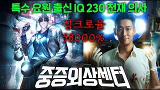 공개하자마자 오징어 게임 3위로 밀어버리고 글로벌 넷플 1위 찍으며 레전드 갱신중인 ≪중증외상센터≫ 원작 웹툰 몰아보기