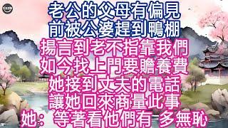 老公的父母有偏見, 前被公婆趕到鴨棚，揚言到老不指靠我們，如今找上門要贍養費, 她接到丈夫的電話，讓她回來商量此事, 她：等著看他們有 多無恥#生活經驗 #養老 #中老年生活 #為人處世 #情感故事