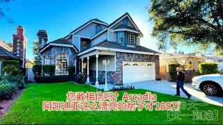 您敢相信吗？Arcadia阿凯迪亚这么漂亮的房子才188万#房天一 #房天一地产团队 #天一甄选 #美国房产 #洛杉矶房产