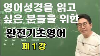 지저스영어 완전기초영어 제1강 (pdf자료 무료제공 www.jesuseng.com)