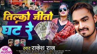 तिल्कों जीतो घट रे l #Rakesh Raj l Tilko Jito Ghat Re l New Maghi Gana Blast Song 2024