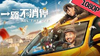 【喜剧搞笑】ENG SUB《一路不消停 All the Way》——刘能火拼笨贼上演公路狂飙|Full Movie|王小利/王铭/张尧/包小平/付赫安琪